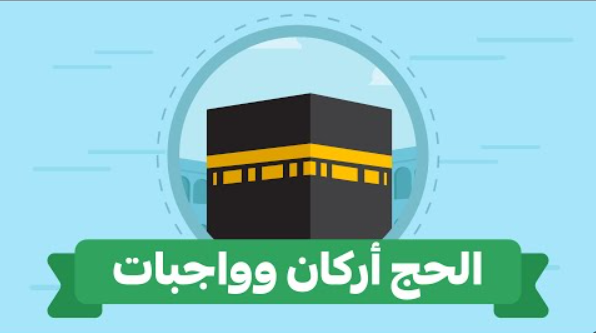 عدد أركان الحج